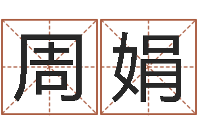 周娟提运事-家具风水
