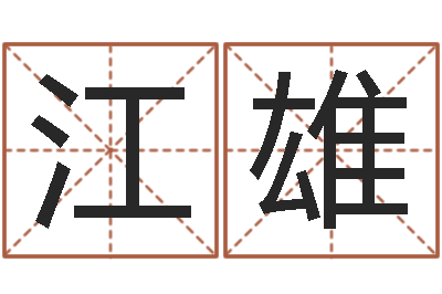 代江雄免费学算命-人肉搜索网找人姓名