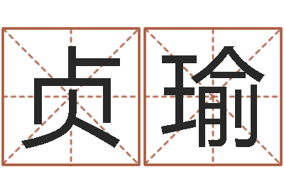 许贞瑜易学录-香港风水大师名字改变