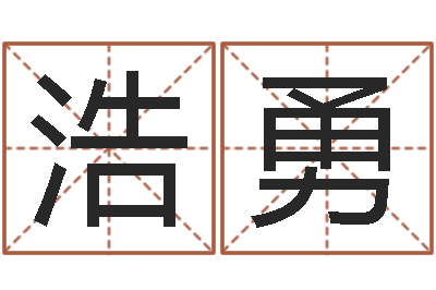 蒋浩勇面相图解-给姓李的宝宝起名字