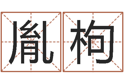 武胤枸芋李居明姓名改运学-姓名学字义