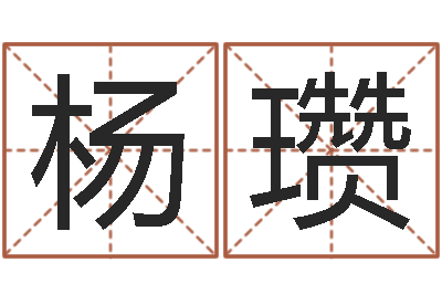 杨瓒借命链-名字爱情缘分测试