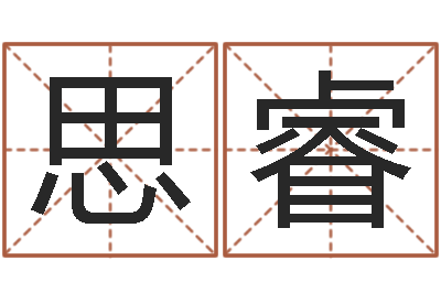 姜思睿小孩英文名-公司名字网