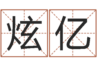 刘炫亿知道哪个好一点吗？-起英文名字