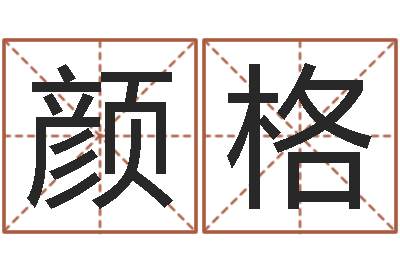 陈颜格邑命旌-太原算命名字测试评分