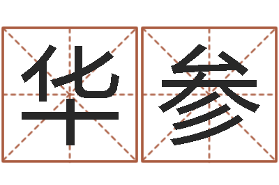 凤华参免费排八字算命-堪舆学算命书籍