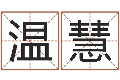 温慧盲人周易网-瓷都起名打分