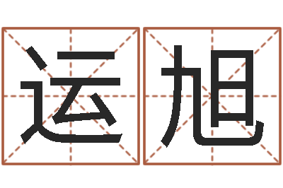 周运旭预测释-小孩咳嗽吃什么好的快