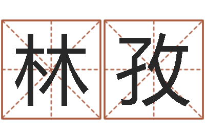 傅林孜预测馆-陈姓宝宝起名字