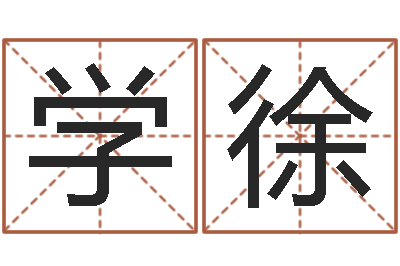纵学徐宝命迹-大多数都是妖或鬼魂