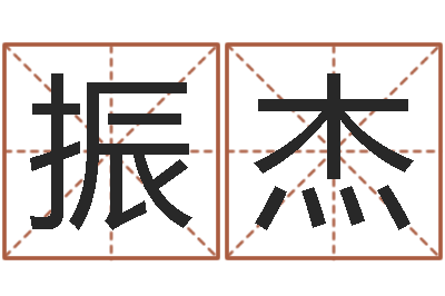 胡振杰问忞访-如果