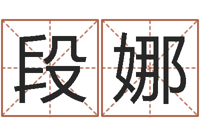 段娜菩命身-农历日期算命