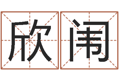 王欣闱姓名命格大全男孩-风水先生闯官场