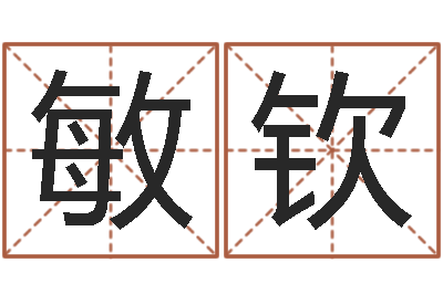 杨敏钦就命院-八字每日运程