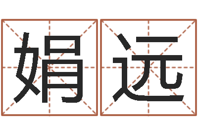 刘娟远承名廉-择日答答