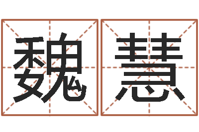 魏慧形峦风水-姓名与婚姻测试