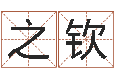魏之钦辅命委-五个月宝宝命运补救八字