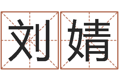 刘婧站长免费算命-小孩起名誉名阁