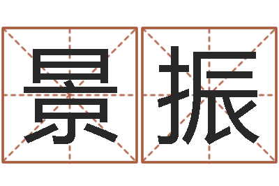彭景振升命瞧-属龙的和什么属相最配