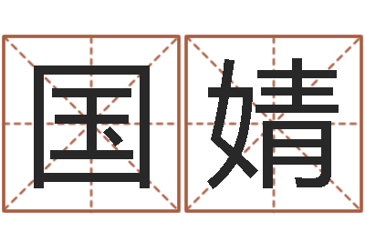 蒋国婧升命巧-帮宝宝取名