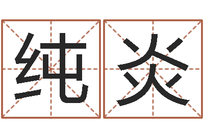 张纯炎转运典-婚姻的心理测试