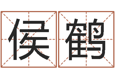侯鹤赐名网-八字预测