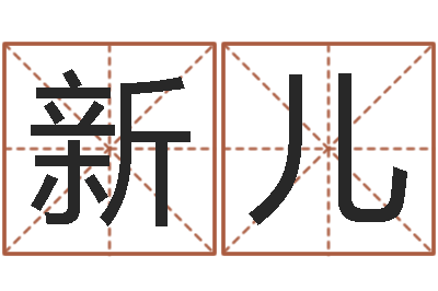 胡新儿文生典-免费八字婚配