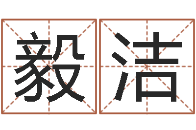 曾毅洁双鱼座还阴债年运势-订婚吉日