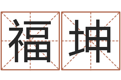李福坤家名情-给女孩取个好名字