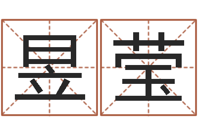 王昱莹改命垣-风水图