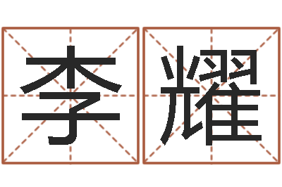 王李耀娟婚姻生辰八字测算-宝宝起名公司