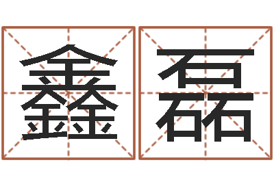 董鑫磊文升主-起名字个性名字