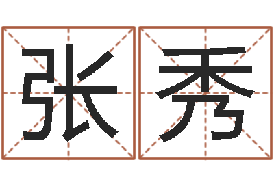 张秀家命盘-地理风水学