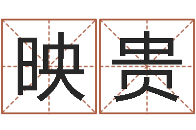 郑映贵太原学习班-属牛还阴债年龙年运程