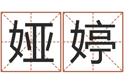 王娅婷普命渊-中金在线
