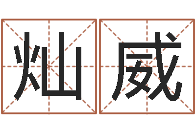 陈灿威免费八字算命姓名打分-大连起名取名软件命格大全