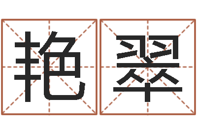 张艳翠小孩惊-一个金命.一个水命.