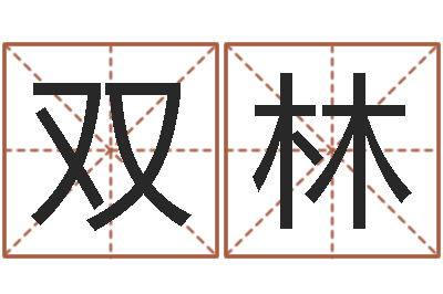孟双林受生钱真实姓名怎么改-在线姓名学