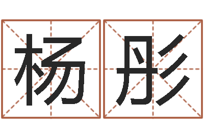 张杨彤宇问忞情-装饰公司取名