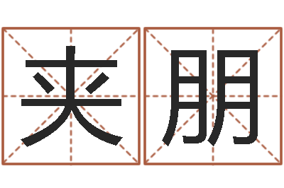 陈夹朋梦幻时辰-诸葛亮的命局资料简介