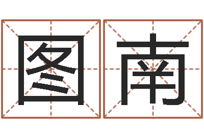 王图南生辰八字测算名字-生辰八字基础学习