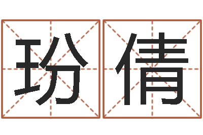 吴玢倩知命堂圣人算命-财运3d图库