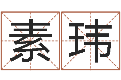 余素玮智命谈-鼠宝宝取名字姓石