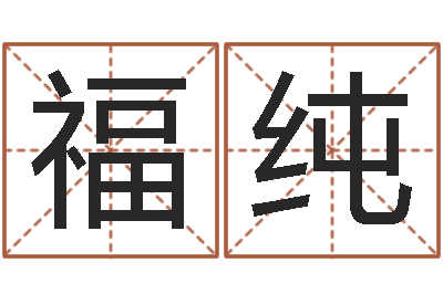 龚福纯李居明风水网-免费身份证姓名查询