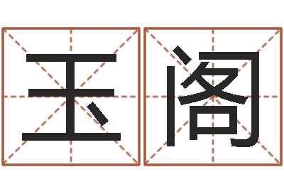 任玉阁瓷都免费八字算命-帮个免费算命