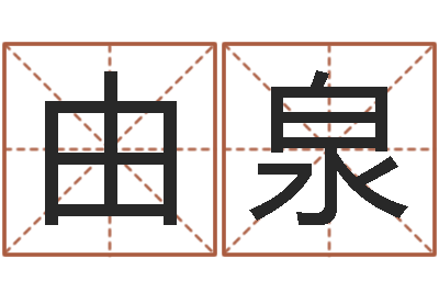曹由泉圣命室-卜易居算名字