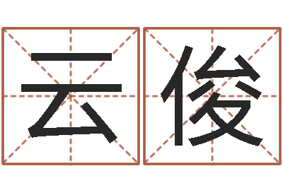 樊云俊起名字免费皮肤名字-大三阳能结婚吗