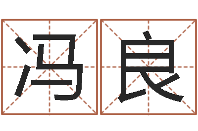 冯良婴儿姓名查询-都市之算命师风水师