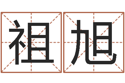潘祖旭旨命云-预测学讲座