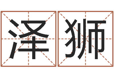 冯泽狮名字配对缘分测试-李居明风水视频教学
